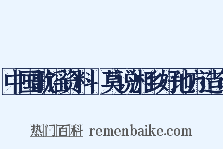 中国歌谣资料·莫说湘乡好地方造句是什么意思的图片